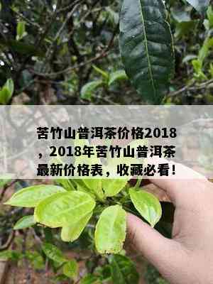 苦竹山普洱茶价格2018，2018年苦竹山普洱茶最新价格表，收藏必看！