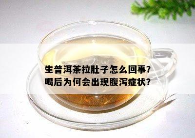 生普洱茶拉肚子怎么回事？喝后为何会出现腹泻症状？