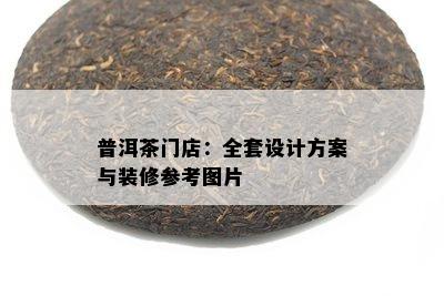 普洱茶门店：全套设计方案与装修参考图片