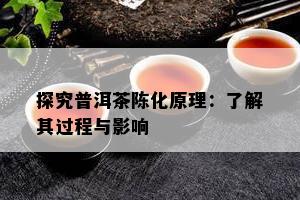 探究普洱茶陈化原理：了解其过程与影响