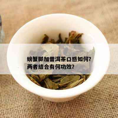 螃蟹脚加普洱茶口感如何？两者结合有何功效？