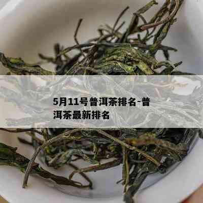 5月11号普洱茶排名-普洱茶最新排名