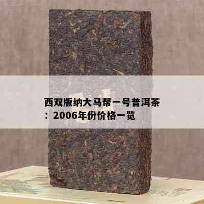 西双版纳大马帮一号普洱茶：2006年份价格一览