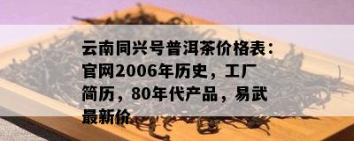 云南同兴号普洱茶价格表：官网2006年历史，工厂简历，80年代产品，易武最新价