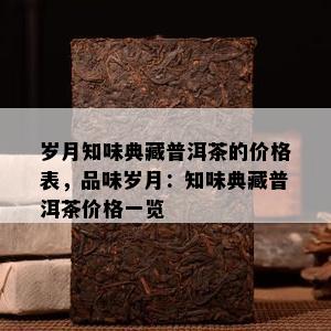 岁月知味典藏普洱茶的价格表，品味岁月：知味典藏普洱茶价格一览