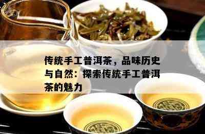 传统手工普洱茶，品味历史与自然：探索传统手工普洱茶的魅力