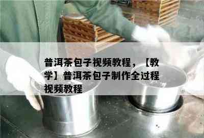 普洱茶包子视频教程，【教学】普洱茶包子制作全过程视频教程