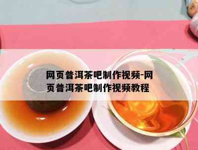 网页普洱茶吧制作视频-网页普洱茶吧制作视频教程