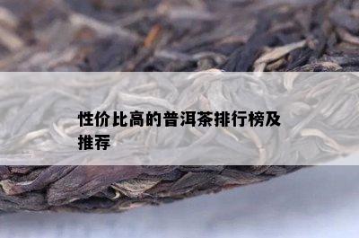 性价比高的普洱茶排行榜及推荐