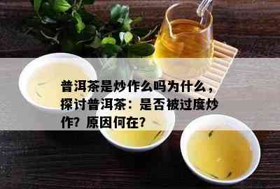 普洱茶是炒作么吗为什么，探讨普洱茶：是否被过度炒作？原因何在？