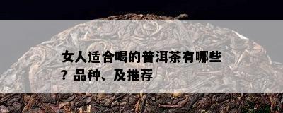 女人适合喝的普洱茶有哪些？品种、及推荐