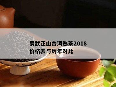 易武正山普洱熟茶2018价格表与历年对比