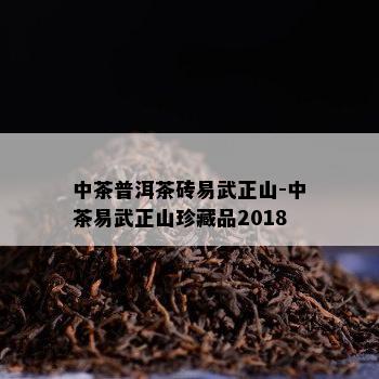 中茶普洱茶砖易武正山-中茶易武正山珍藏品2018