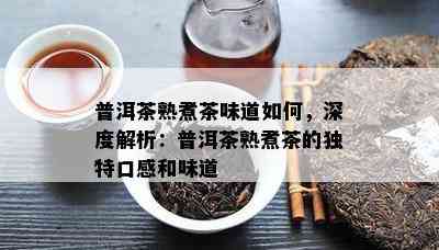 普洱茶熟煮茶味道如何，深度解析：普洱茶熟煮茶的独特口感和味道