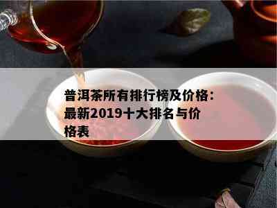 普洱茶所有排行榜及价格：最新2019十大排名与价格表