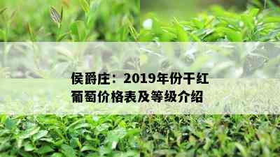 侯爵庄：2019年份干红葡萄价格表及等级介绍