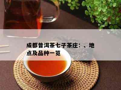 成都普洱茶七子茶庄：、地点及品种一览