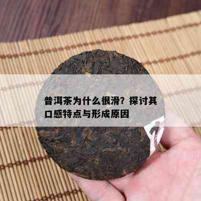 普洱茶为什么很滑？探讨其口感特点与形成原因