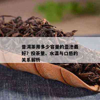 普洱茶用多少容量的壶泡更好？投茶量、水温与口感的关系解析