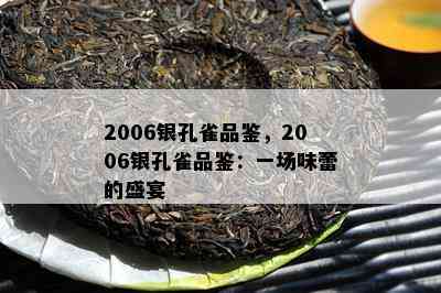 2006银孔雀品鉴，2006银孔雀品鉴：一场味蕾的盛宴