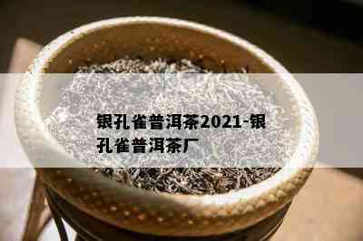 银孔雀普洱茶2021-银孔雀普洱茶厂