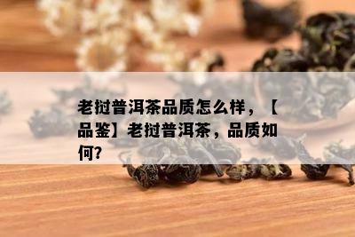 老挝普洱茶品质怎么样，【品鉴】老挝普洱茶，品质如何？