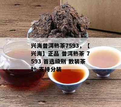 兴海普洱熟茶7593，【兴海】正品 普洱熟茶 7593 首选级别 散装茶叶 支持分装