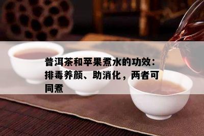 普洱茶和苹果煮水的功效：排养颜、助消化，两者可同煮