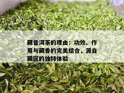 藏普洱茶的理由：功效、作用与藏香的完美结合，源自藏区的独特体验