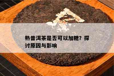 熟普洱茶是否可以加糖？探讨原因与影响