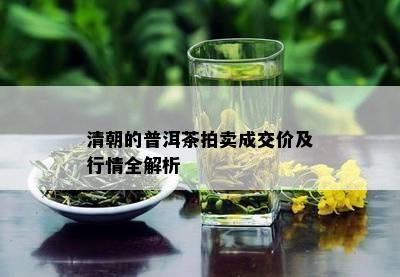 清朝的普洱茶拍卖成交价及行情全解析