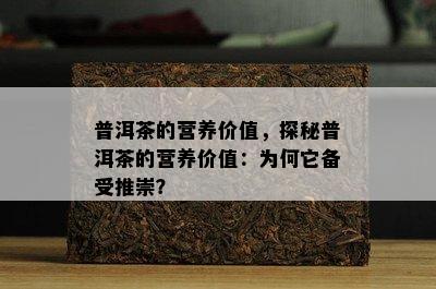 普洱茶的营养价值，探秘普洱茶的营养价值：为何它备受推崇？