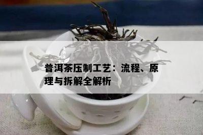 普洱茶压制工艺：流程、原理与拆解全解析