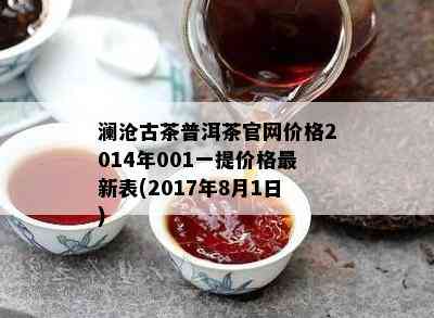 澜沧古茶普洱茶官网价格2014年001一提价格最新表(2017年8月1日)