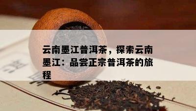 云南墨江普洱茶，探索云南墨江：品尝正宗普洱茶的旅程