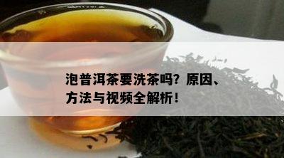 泡普洱茶要洗茶吗？原因、方法与视频全解析！