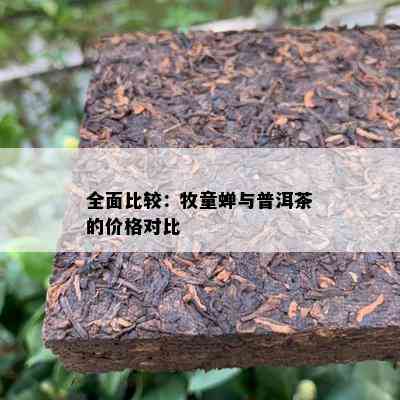 全面比较：牧童蝉与普洱茶的价格对比