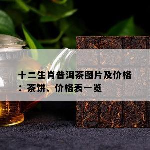 十二生肖普洱茶图片及价格：茶饼、价格表一览