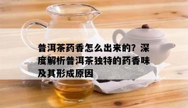 普洱茶香怎么出来的？深度解析普洱茶独特的香味及其形成原因