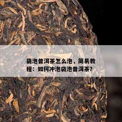 袋泡普洱茶怎么泡，简易教程：如何冲泡袋泡普洱茶？