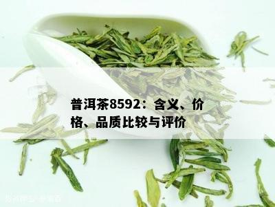 普洱茶8592：含义、价格、品质比较与评价