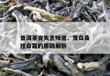 普洱茶膏失去味道、发白及挂白霜的原因解析