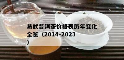 易武普洱茶价格表历年变化全览（2014-2023）