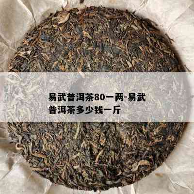 易武普洱茶80一两-易武普洱茶多少钱一斤