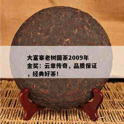 大富寨老树圆茶2009年金奖：云章传奇，品质保证，经典好茶！