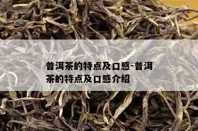 普洱茶的特点及口感-普洱茶的特点及口感介绍