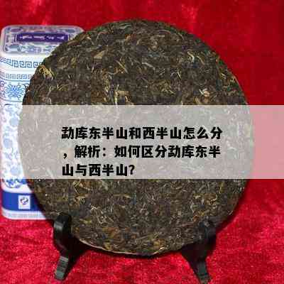 勐库东半山和西半山怎么分，解析：如何区分勐库东半山与西半山？