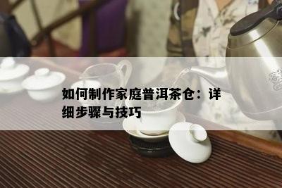 如何制作家庭普洱茶仓：详细步骤与技巧