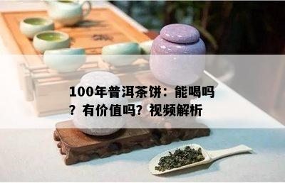 100年普洱茶饼：能喝吗？有价值吗？视频解析