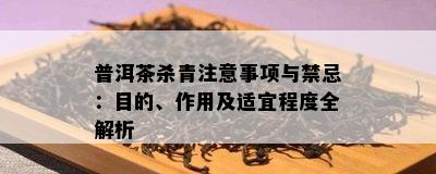 普洱茶杀青注意事项与禁忌：目的、作用及适宜程度全解析